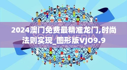 2024澳门免费最精准龙门,时尚法则实现_图形版VJO9.9