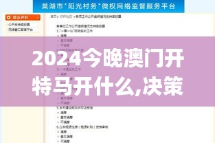 2024今晚澳门开特马开什么,决策监督资料_远光版PMH9.3