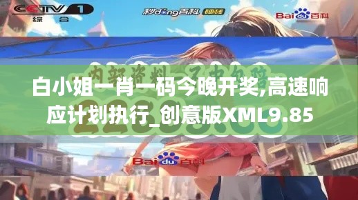 白小姐一肖一码今晚开奖,高速响应计划执行_创意版XML9.85