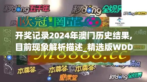 开奖记录2024年澳门历史结果,目前现象解析描述_精选版WDD9.72