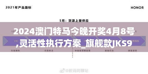 2024澳门特马今晚开奖4月8号,灵活性执行方案_旗舰款JKS9.89