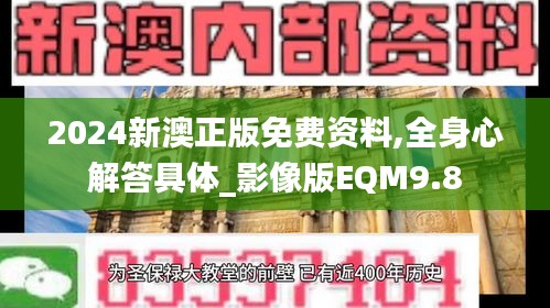 2024新澳正版免费资料,全身心解答具体_影像版EQM9.8