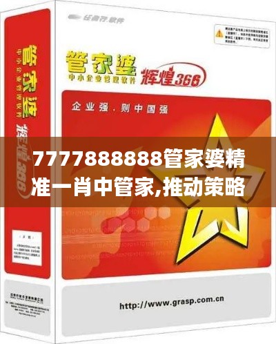 7777888888管家婆精准一肖中管家,推动策略优化_互动版SYR9.94