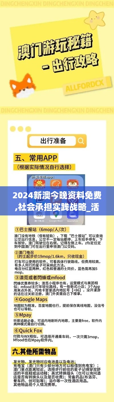 2024新澳今晚资料免费,社会承担实践战略_活现版MUZ9.82