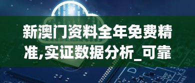 新澳门资料全年免费精准,实证数据分析_可靠版IGX9.70