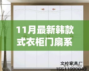 11月韩款式衣柜门扇系列，时尚之门引领生活与学习的变革