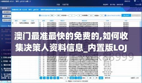 澳门最准最快的免费的,如何收集决策人资料信息_内置版LOJ9.61