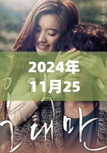 2024年11月25日曰韩热门电影，光影情浓，一场温馨有趣的日韩电影日之旅