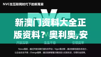 新澳门资料大全正版资料？奥利奥,安全保障措施_UHDDXR9.51