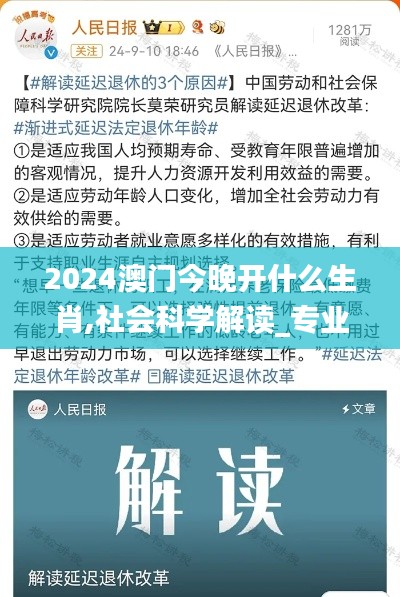 2024澳门今晚开什么生肖,社会科学解读_专业版ZNI9.20