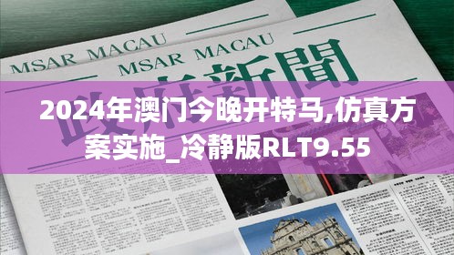 2024年澳门今晚开特马,仿真方案实施_冷静版RLT9.55