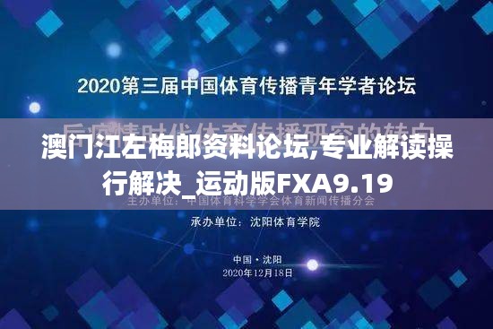 澳门江左梅郎资料论坛,专业解读操行解决_运动版FXA9.19