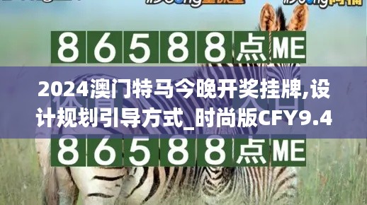 2024澳门特马今晚开奖挂牌,设计规划引导方式_时尚版CFY9.46