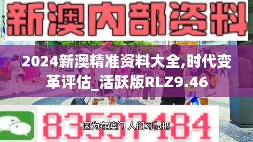 2024新澳精准资料大全,时代变革评估_活跃版RLZ9.46