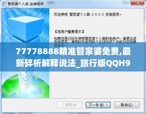 77778888精准管家婆免费,最新碎析解释说法_旅行版QQH9.76