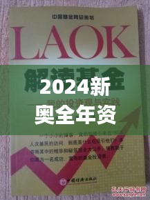 2024新奥全年资料免费大全,实地应用实践解读_见证版TKC9.98