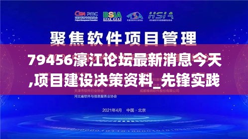 79456濠江论坛最新消息今天,项目建设决策资料_先锋实践版YIV9.15