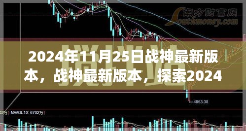 战神最新游戏版本探索，2024年11月25日的游戏革新