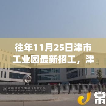 往年11月25日津市工业园最新招工，津市工业园十一月二十五日招工启事，变化带来自信，学习与成就共舞