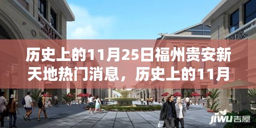 历史上的11月25日福州贵安新天地回顾，热门消息一览