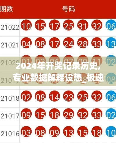 2024年开奖记录历史,专业数据解释设想_极速版NRD9.61