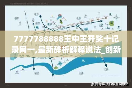 7777788888王中王开奖十记录网一,最新碎析解释说法_创新版YDS9.50