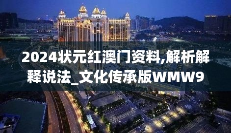 2024状元红澳门资料,解析解释说法_文化传承版WMW9.63