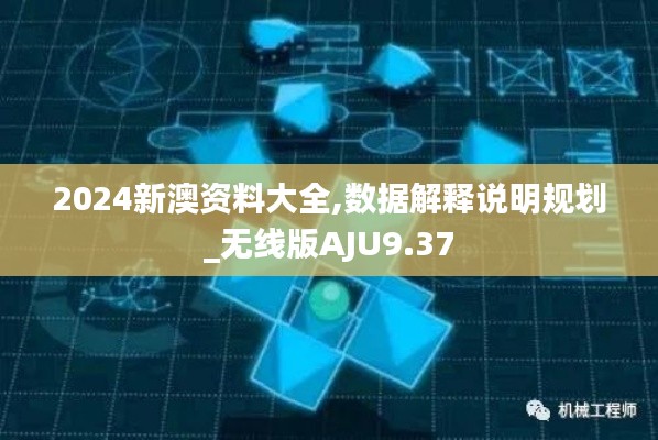 2024新澳资料大全,数据解释说明规划_无线版AJU9.37