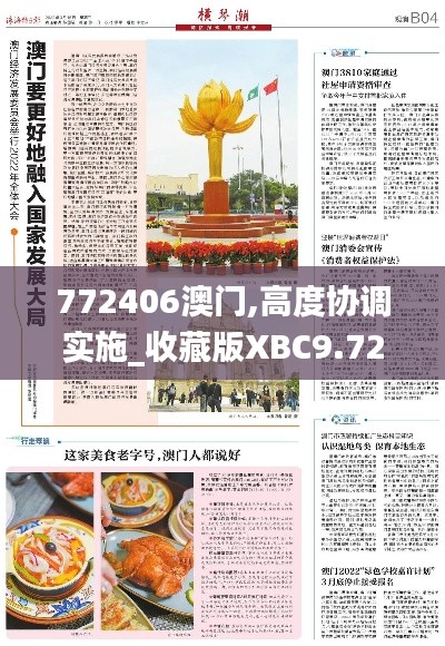 772406澳门,高度协调实施_收藏版XBC9.72