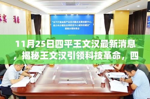 揭秘王文汉科技革命，四平新宠高科技产品重磅发布与最新动态揭秘（11月25日更新）