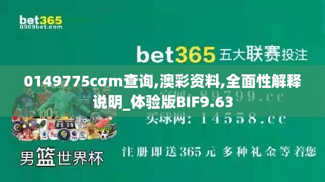 0149775cσm查询,澳彩资料,全面性解释说明_体验版BIF9.63