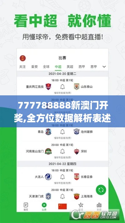 777788888新澳门开奖,全方位数据解析表述_游戏版LSH9.65