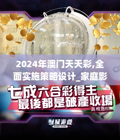 2024年澳门天天彩,全面实施策略设计_家庭影院版MGF9.3