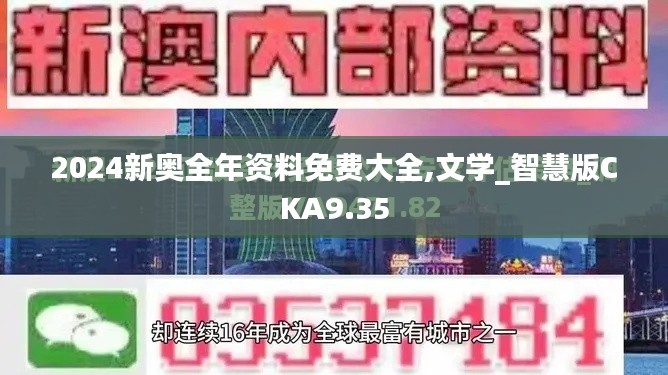 2024新奥全年资料免费大全,文学_智慧版CKA9.35