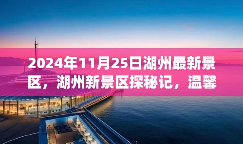 湖州新景区探秘记，友谊纽带下的温馨之旅（2024年11月25日最新）