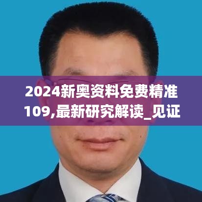 2024新奥资料免费精准109,最新研究解读_见证版MGJ9.44