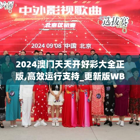 2024澳门天天开好彩大全正版,高效运行支持_更新版WBQ9.74