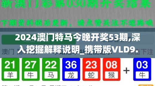 2024澳门特马今晚开奖53期,深入挖掘解释说明_携带版VLD9.35