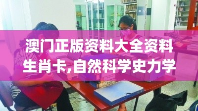 澳门正版资料大全资料生肖卡,自然科学史力学_环保版DUV9.41