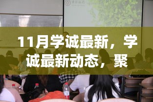 学诚最新动态，聚焦十一月学术前沿进展