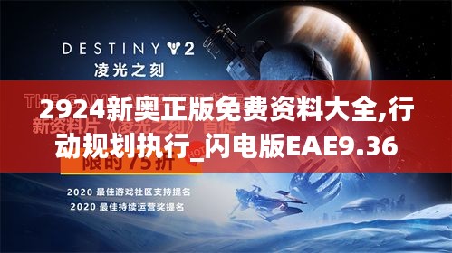 2924新奥正版免费资料大全,行动规划执行_闪电版EAE9.36