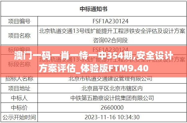 澳门一码一肖一恃一中354期,安全设计方案评估_体验版FTM9.40