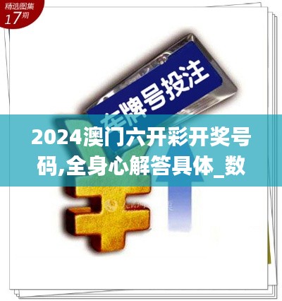 2024澳门六开彩开奖号码,全身心解答具体_数字处理版CTI9.43