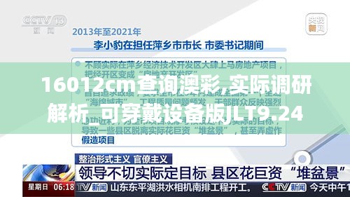 16012cm查询澳彩,实际调研解析_可穿戴设备版JLT9.24