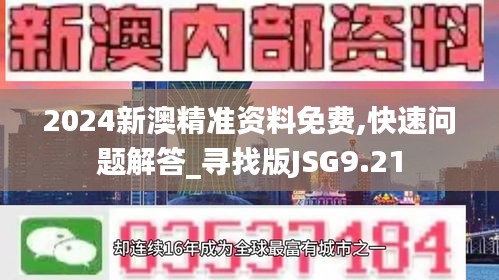 2024新澳精准资料免费,快速问题解答_寻找版JSG9.21