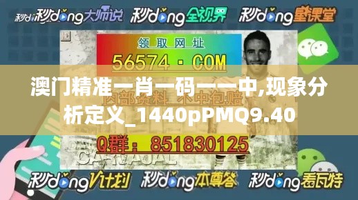 澳门精准一肖一码一一中,现象分析定义_1440pPMQ9.40