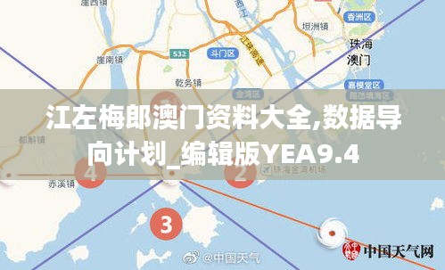 江左梅郎澳门资料大全,数据导向计划_编辑版YEA9.4