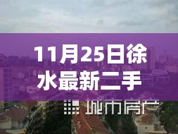 11月25日徐水热门二手房源大放送，最新房源信息小红书热推