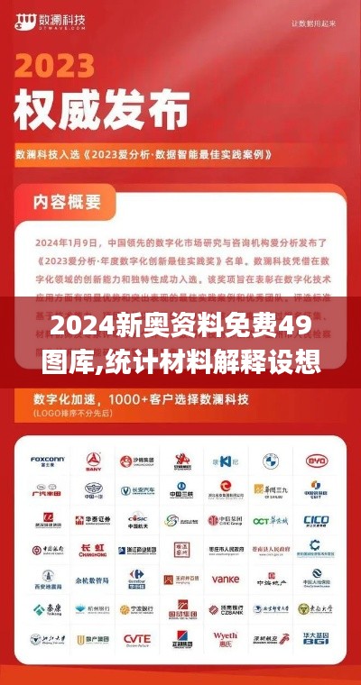 2024新奥资料免费49图库,统计材料解释设想_极速版PDW9.90