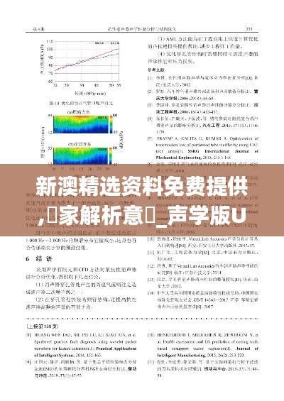 新澳精选资料免费提供,專家解析意見_声学版UVC9.79